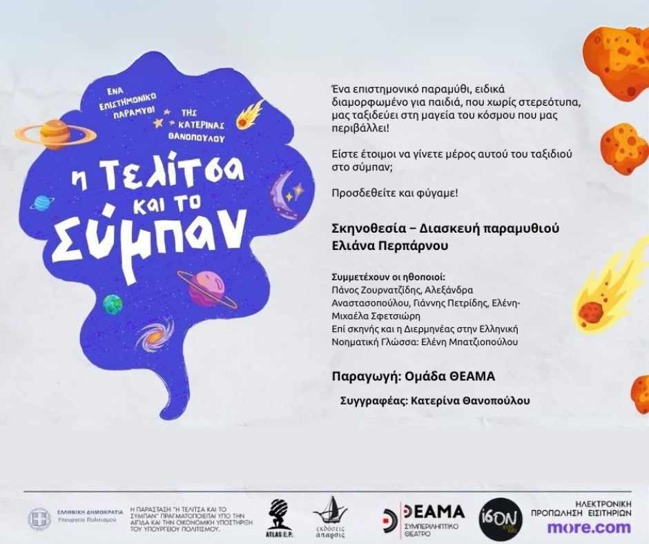 Η Τελίτσα και το Σύμπαν