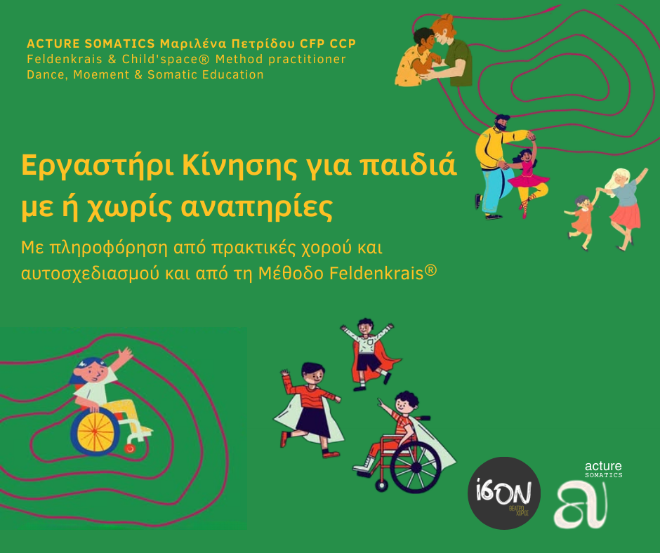 Εργαστήρι Κίνησης για παιδιά με ή χωρίς αναπηρίες